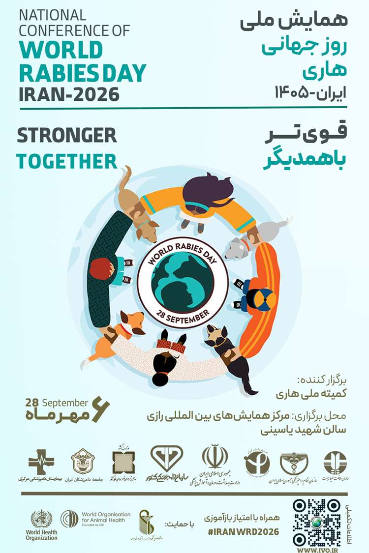 همایش ملی روز جهانی هاری